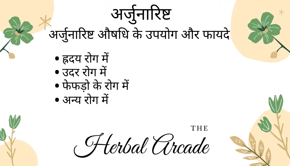 अर्जुनारिष्ट के फायदे herbal aracade
