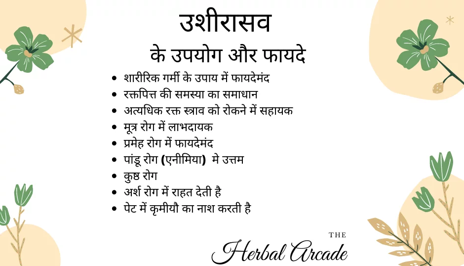 उशीरासव के फायदे herbal arcade