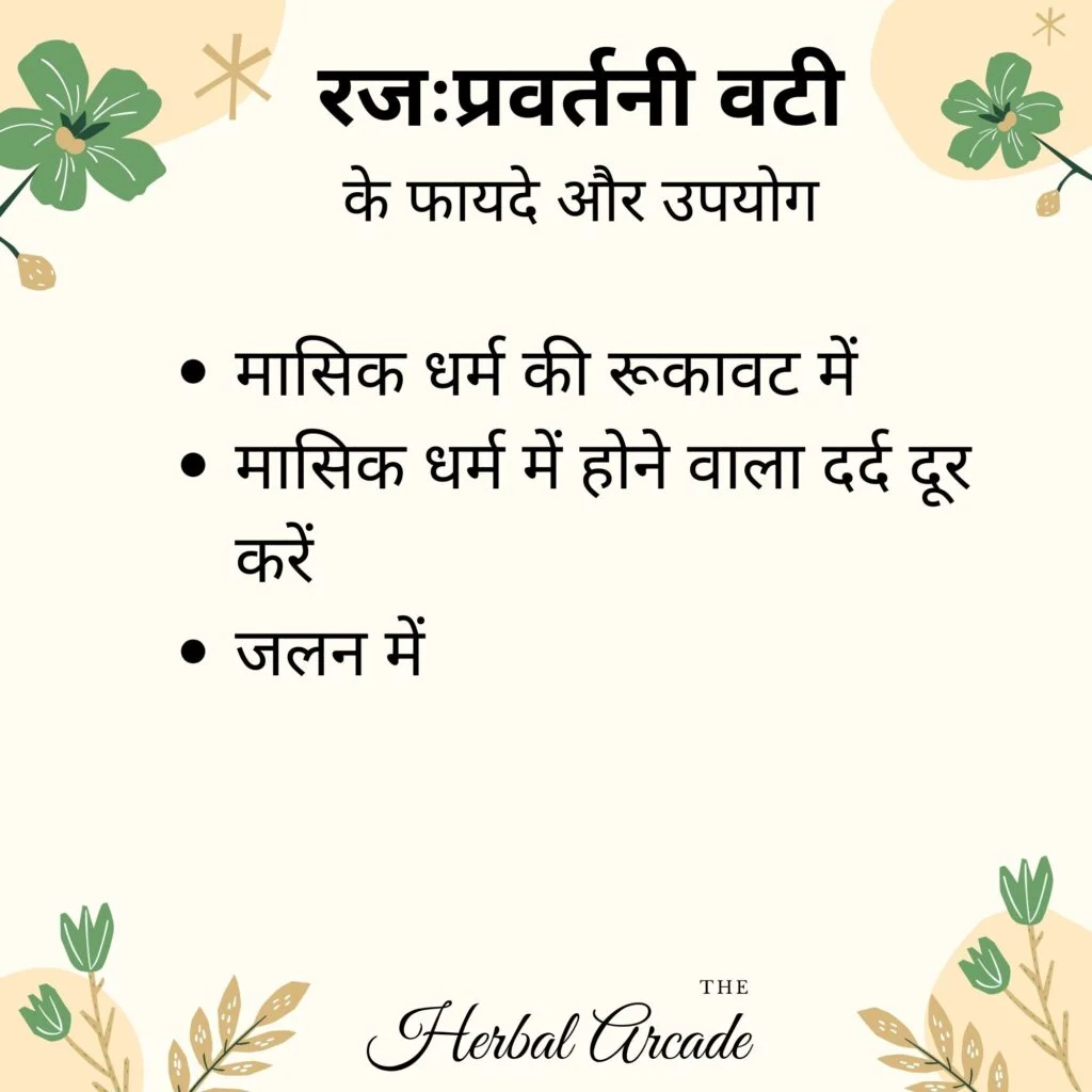 रजःप्रवर्तनी वटी के फायदे herbal arcade