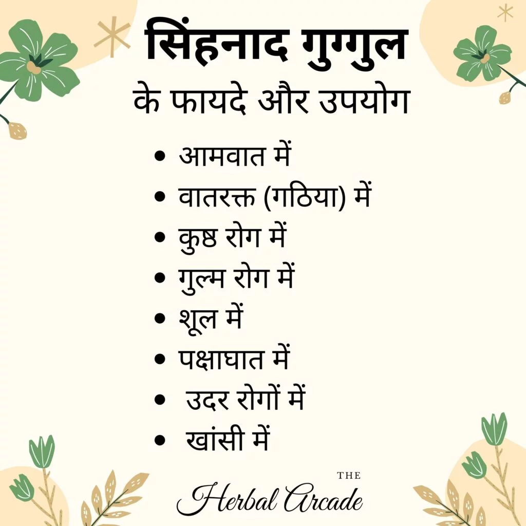 सिंहनाद गुग्गुल के फायदे herbal arcade