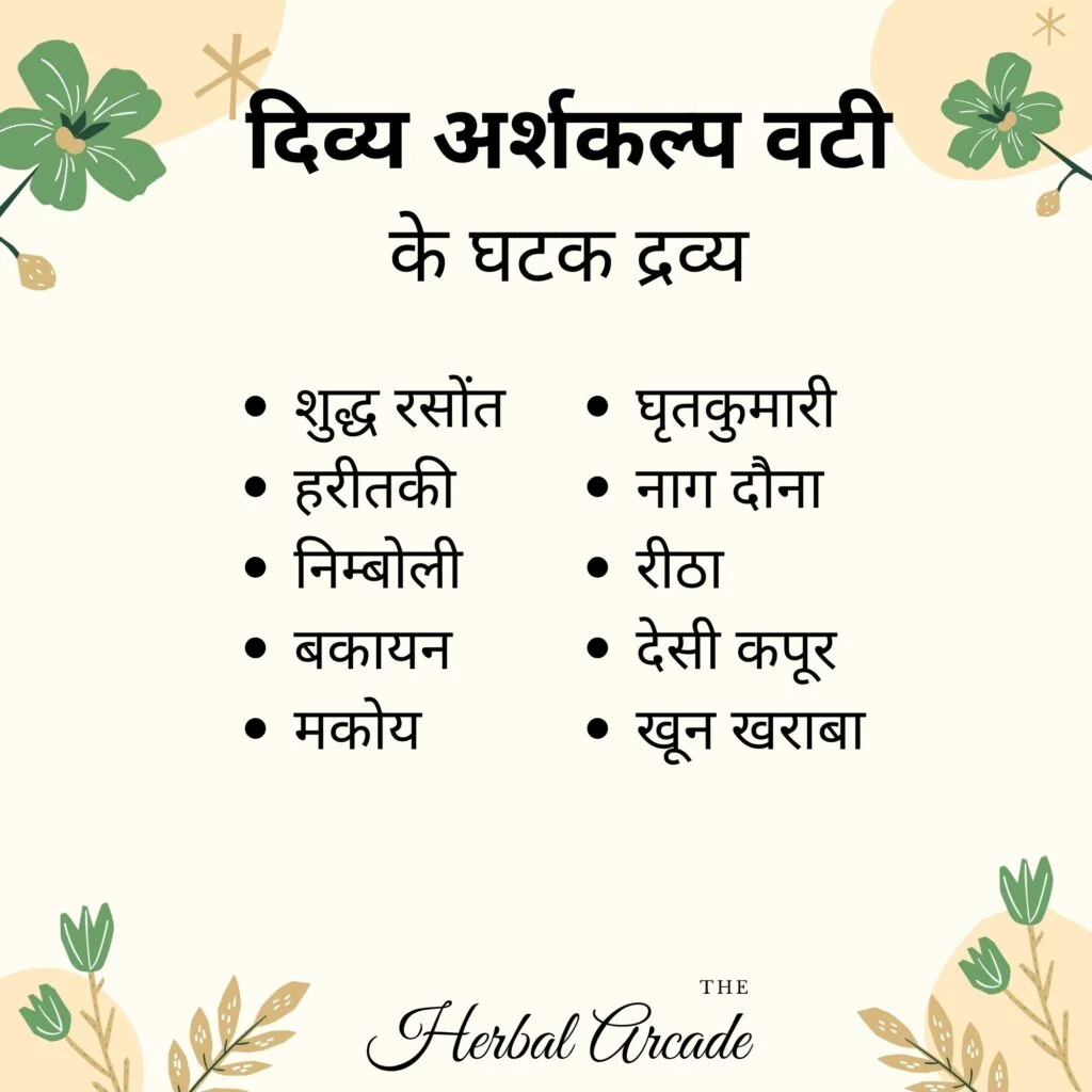 दिव्य अर्शकल्प वटी के फायदे herbal arcade